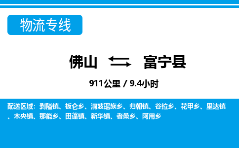 佛山到富宁县物流专线_佛山至富宁县物流公司_佛山到富宁县货运专线