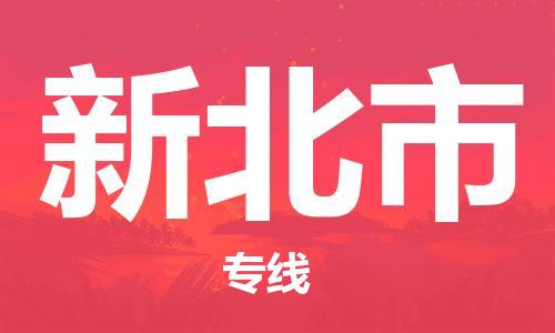 佛山到新北市物流专线_佛山至新北市物流公司_佛山到新北市货运专线