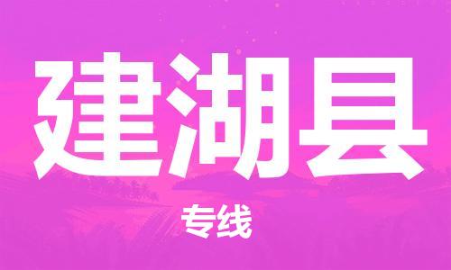 广州到建湖县物流公司|广州至建湖县货运专线