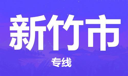 广州到新竹市物流公司|广州至新竹市货运专线