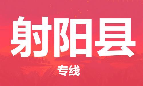广州到射阳县物流公司|广州至射阳县货运专线