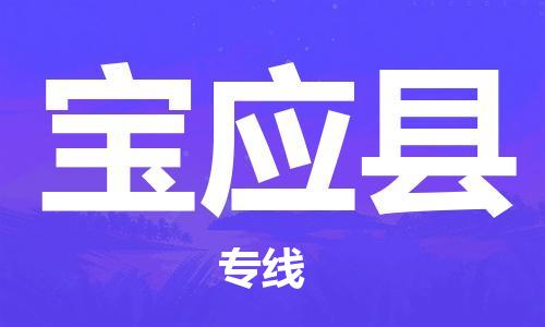 广州到宝应县物流公司|广州至宝应县货运专线