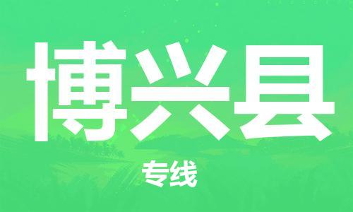 广州到博兴县物流公司|广州至博兴县货运专线