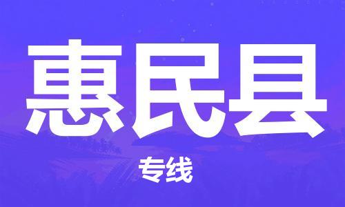 广州到惠民县物流公司|广州至惠民县货运专线
