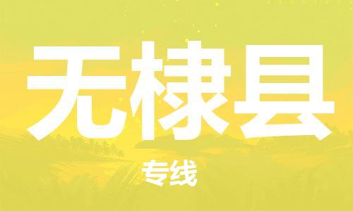 广州到无棣县物流公司|广州至无棣县货运专线
