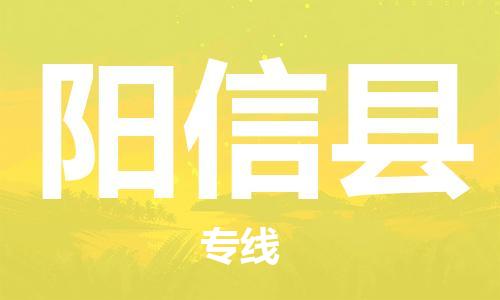 佛山到阳信县物流专线_佛山至阳信县物流公司_佛山到阳信县货运专线