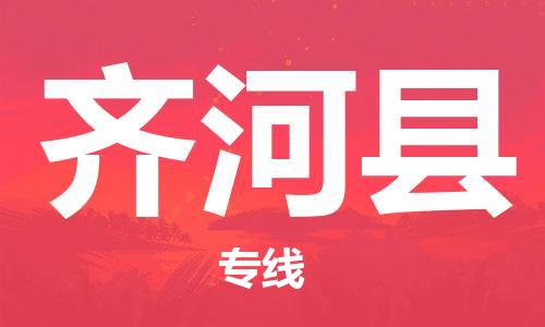 广州到齐河县物流公司|广州至齐河县货运专线