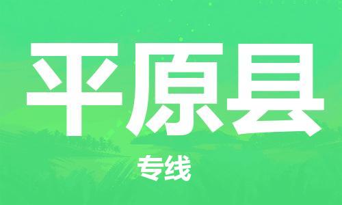 广州到平原县物流公司|广州至平原县货运专线