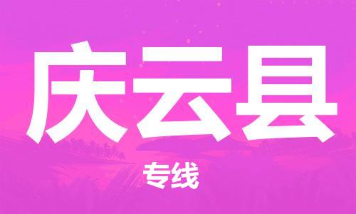 佛山到庆云县物流专线_佛山至庆云县物流公司_佛山到庆云县货运专线