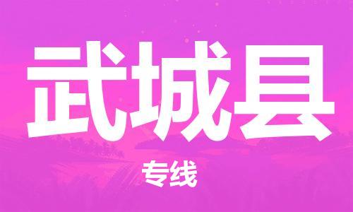 广州到武城县物流公司|广州至武城县货运专线