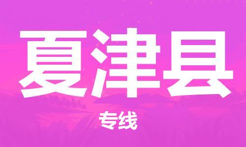佛山到夏津县物流专线_佛山至夏津县物流公司_佛山到夏津县货运专线