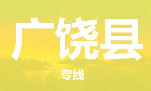 佛山到广饶县物流专线_佛山至广饶县物流公司_佛山到广饶县货运专线