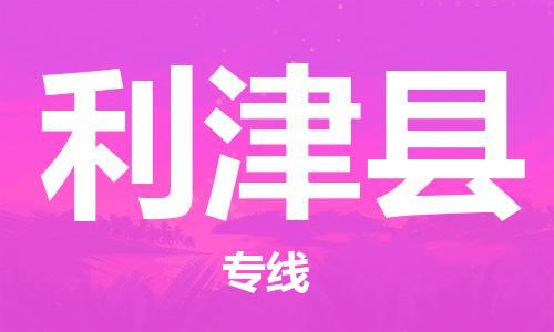 广州到利津县物流公司|广州至利津县货运专线