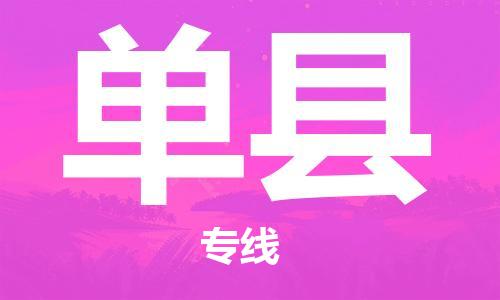 广州到单县物流公司|广州至单县货运专线