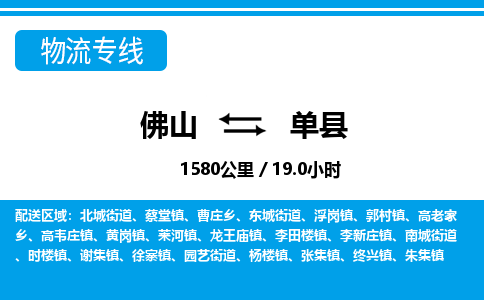 佛山到单县物流专线_佛山至单县物流公司_佛山到单县货运专线