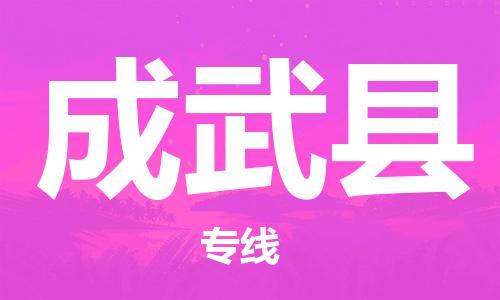 广州到成武县物流公司|广州至成武县货运专线
