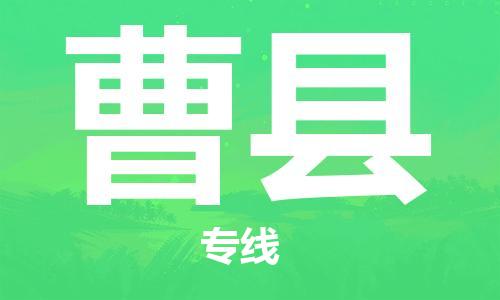 广州到曹县物流公司|广州至曹县货运专线