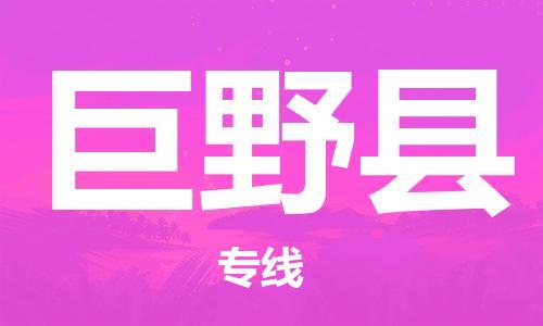 广州到巨野县物流公司|广州至巨野县货运专线