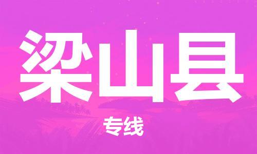 佛山到梁山县物流专线_佛山至梁山县物流公司_佛山到梁山县货运专线