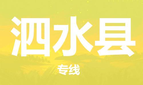 佛山到泗水县物流专线_佛山至泗水县物流公司_佛山到泗水县货运专线