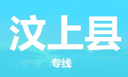 广州到汶上县物流公司|广州至汶上县货运专线