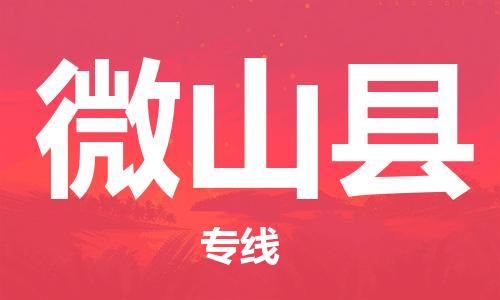 广州到微山县物流公司|广州至微山县货运专线