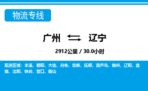 广州到辽宁物流专线-广州至辽宁物流公司-广州到辽宁货运专线