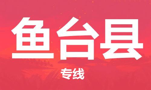 佛山到鱼台县物流专线_佛山至鱼台县物流公司_佛山到鱼台县货运专线