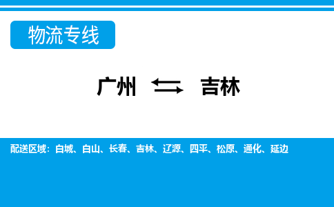 广州到吉林物流专线-广州至吉林物流公司-广州到吉林货运专线