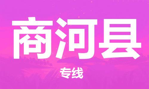 佛山到商河县物流专线_佛山至商河县物流公司_佛山到商河县货运专线
