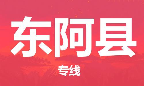 佛山到东阿县物流专线_佛山至东阿县物流公司_佛山到东阿县货运专线