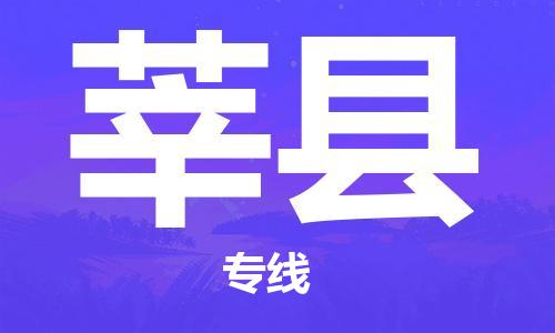 佛山到莘县物流专线_佛山至莘县物流公司_佛山到莘县货运专线