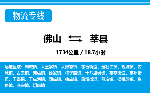 佛山到莘县物流专线_佛山至莘县物流公司_佛山到莘县货运专线