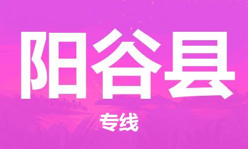 广州到阳谷县物流公司|广州至阳谷县货运专线