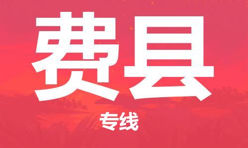 佛山到费县物流专线_佛山至费县物流公司_佛山到费县货运专线