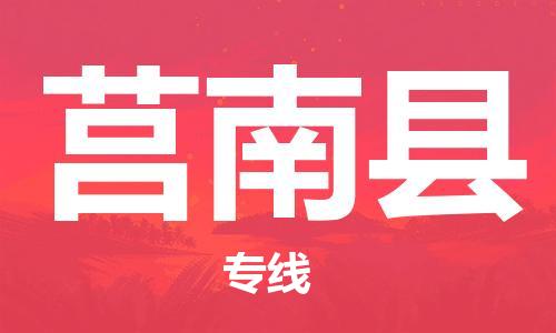 佛山到莒南县物流专线_佛山至莒南县物流公司_佛山到莒南县货运专线