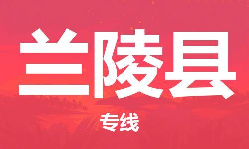 广州到兰陵县物流公司|广州至兰陵县货运专线