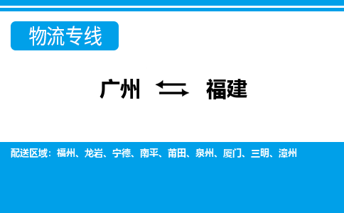 广州到福建物流专线-广州至福建物流公司-广州到福建货运专线