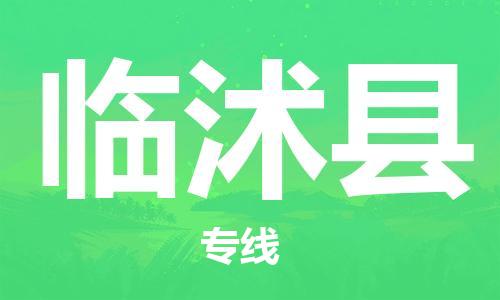 佛山到临沭县物流专线_佛山至临沭县物流公司_佛山到临沭县货运专线