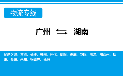 广州到湖南物流专线-广州至湖南物流公司-广州到湖南货运专线