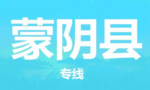 佛山到蒙阴县物流专线_佛山至蒙阴县物流公司_佛山到蒙阴县货运专线