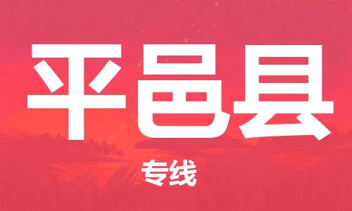 广州到平邑县物流公司|广州至平邑县货运专线