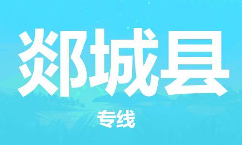 佛山到郯城县物流专线_佛山至郯城县物流公司_佛山到郯城县货运专线