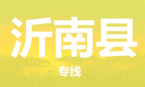 佛山到沂南县物流专线_佛山至沂南县物流公司_佛山到沂南县货运专线