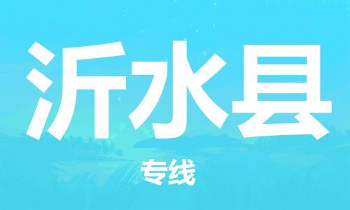 佛山到沂水县物流专线_佛山至沂水县物流公司_佛山到沂水县货运专线
