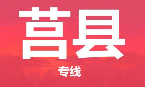 佛山到莒县物流专线_佛山至莒县物流公司_佛山到莒县货运专线