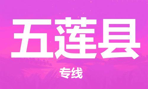 广州到五莲县物流公司|广州至五莲县货运专线