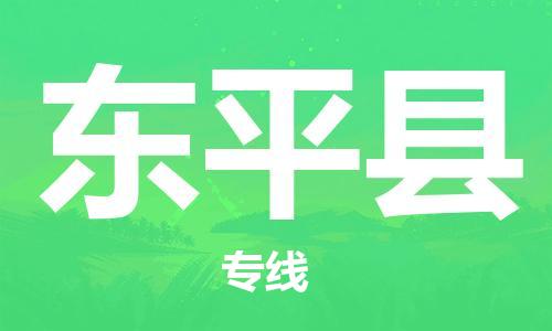 佛山到东平县物流专线_佛山至东平县物流公司_佛山到东平县货运专线