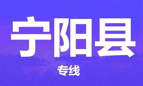 佛山到宁阳县物流专线_佛山至宁阳县物流公司_佛山到宁阳县货运专线