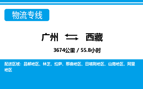 广州到西藏物流专线-广州至西藏物流公司-广州到西藏货运专线